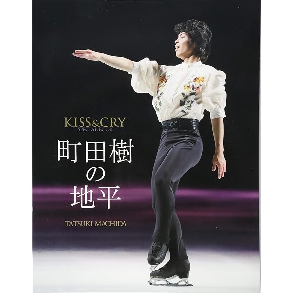 町田樹の世界 (ワールド・フィギュアスケート別冊) | ワールド